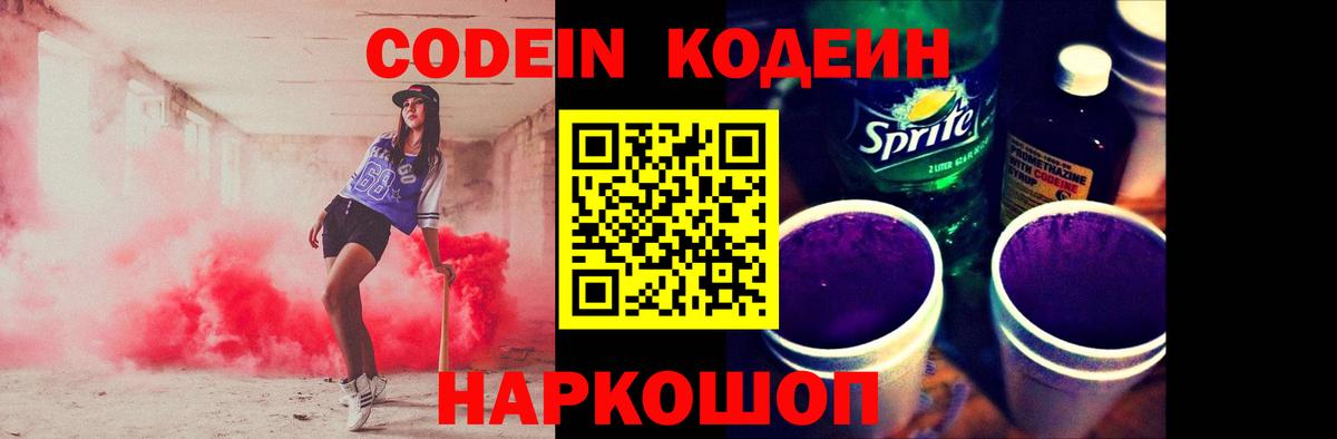 Codein напиток Lean (лин)  Вход с VPN  Codein Purple Drank  Великий Новгород 